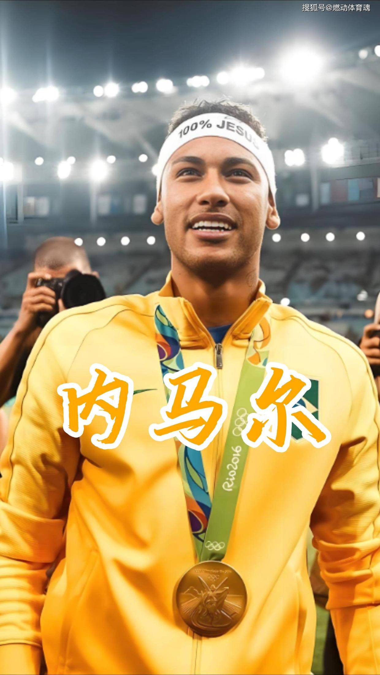 内马尔闪耀光芒，率队获胜晋级