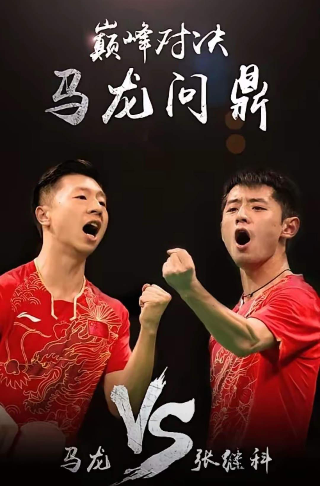 中国队力克德国队，张继科扛起全队的简单介绍